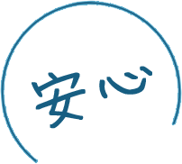 安心