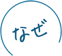 なぜ