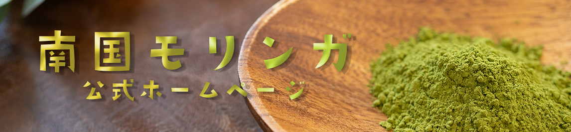 南国モリンガ 公式ホームページ